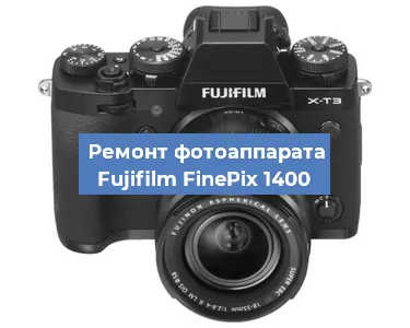 Ремонт фотоаппарата Fujifilm FinePix 1400 в Ижевске